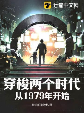 穿梭两个时代从1979年开始笔趣阁