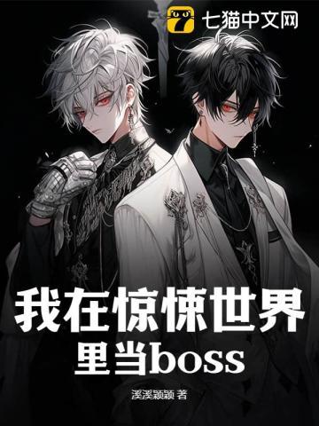 在惊悚世界里当幕后boss