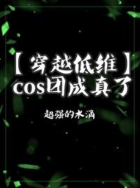 cos团群穿