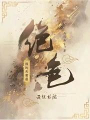 我的夫君是绝色全文免费阅读