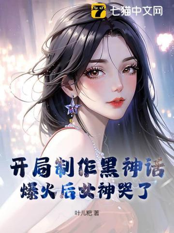 爆火后女神哭了