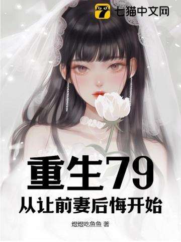 重生之前妻你别后悔