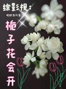 综影视含花样