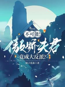 傲娇夫君别乱来免费阅读