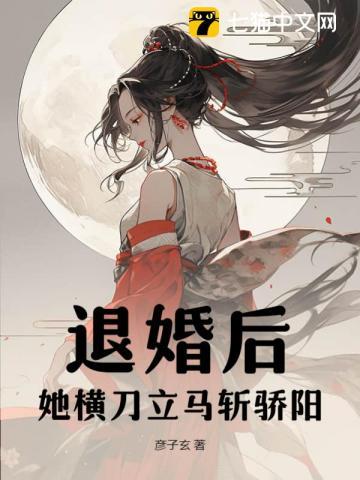 她退婚后又美又飒