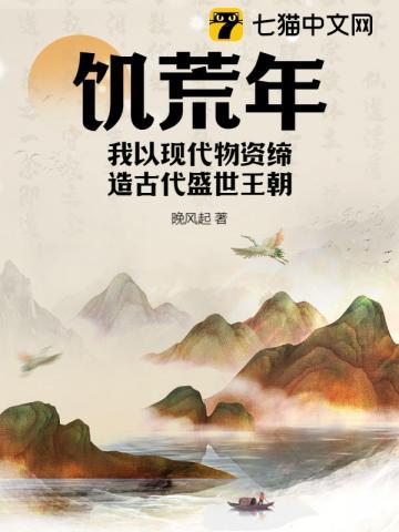 饥荒年我以现代物资缔造古代盛世王朝免费