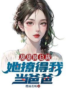 女总裁第五胎