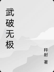 无极武境