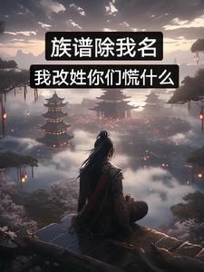 族谱怎么去名字