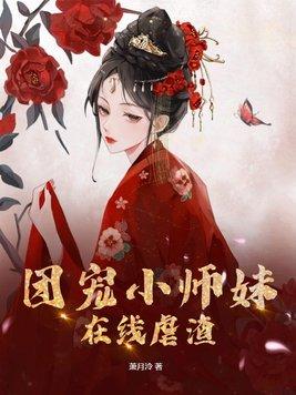 团宠小师妹在线虐渣 萧月泠