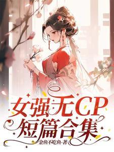 女强大无cp