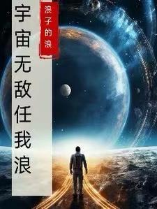 什么是宇宙无敌