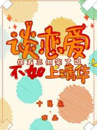 谈恋爱不如上清华漫画免费阅读