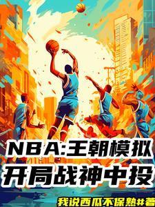 nba模拟器2021