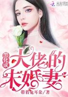 黑化成大佬的未婚妻txt