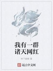 我有一群神级小弟叫什么