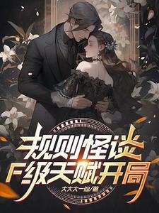 规则怪谈开局SSS级天赋漫画