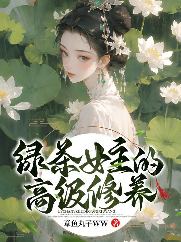 绿茶女主的高级修养漫画