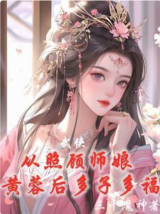 从威胁师娘黄蓉开始穿越