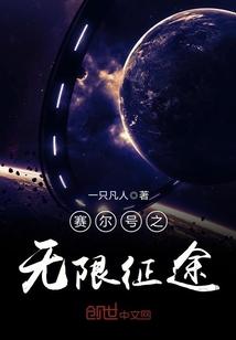 赛尔号无限宇宙