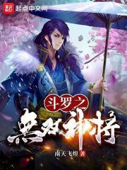 斗罗无双神将开局忽悠千仞雪全文