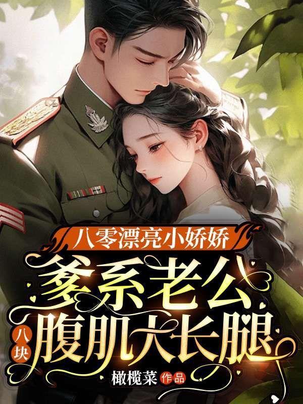 八零娇宠小媳妇[穿书