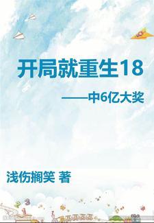 开局就重生18岁中6亿大奖男主是谁