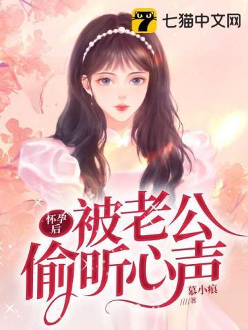 偷听女儿心声的叛逆老公视频