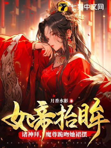 女帝为尊国师滚下榻