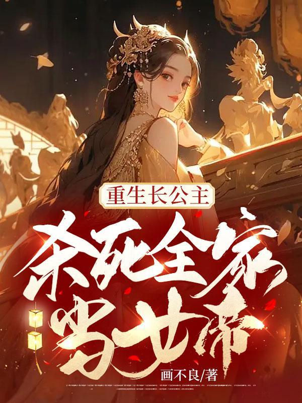 女主角是长公主的重生文