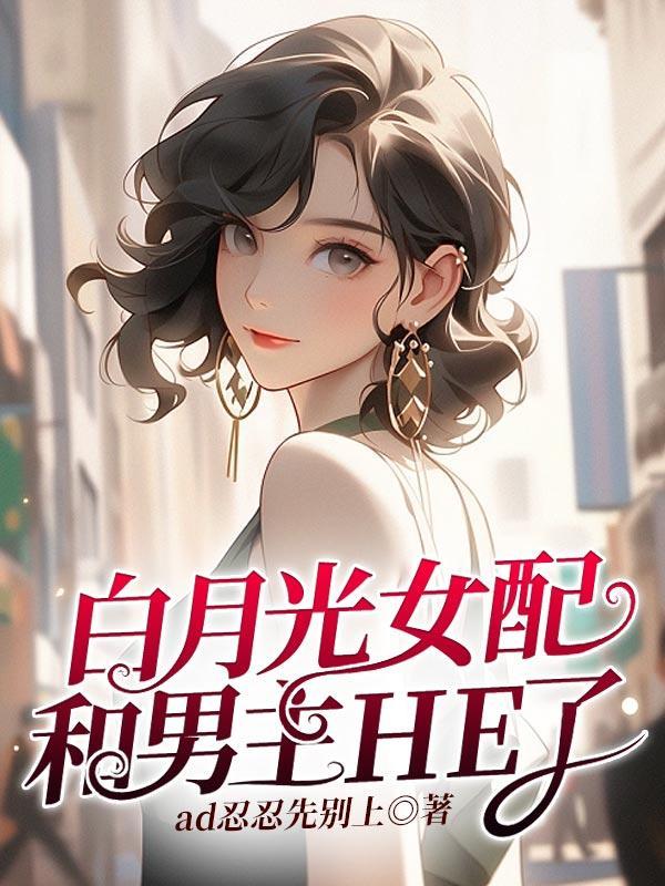 白月光女配