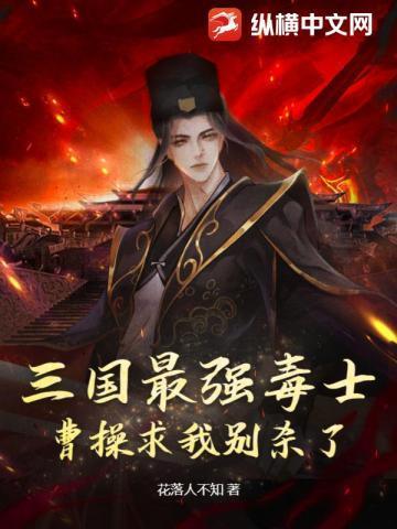 三国最强毒士曹操求我别杀了