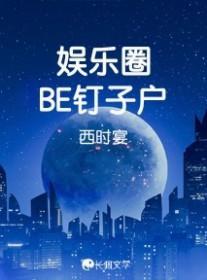 娱乐圈be钉子户全文阅读