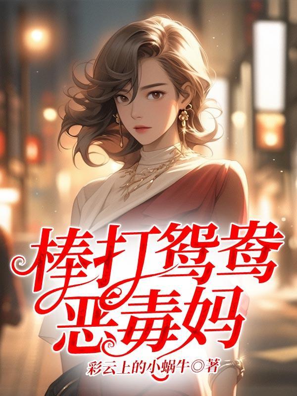 棒打鸳鸯有什么后果