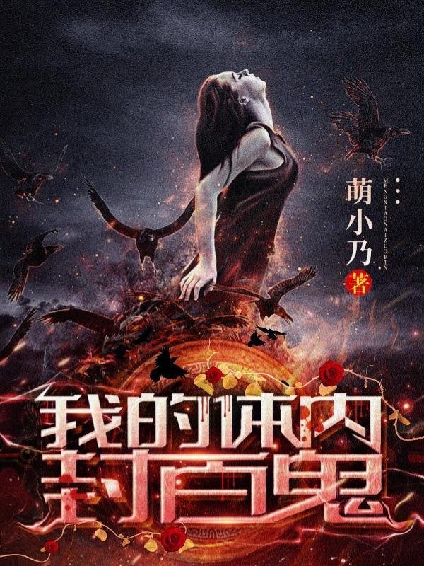 我体内封着九世记忆百科