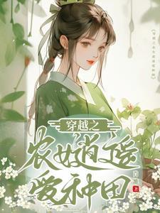 穿越开荒种田农女惹不得