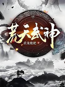 天荒武神