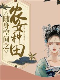 随身空间农女种田忙芭芭拉