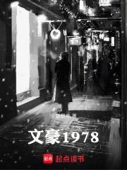 文豪1978女主