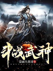 斗战武神作品大全