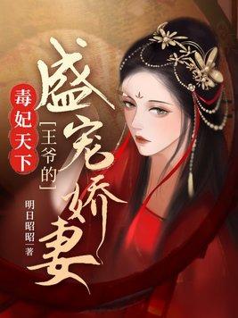 毒妃天下王爷的盛宠娇妻漫画