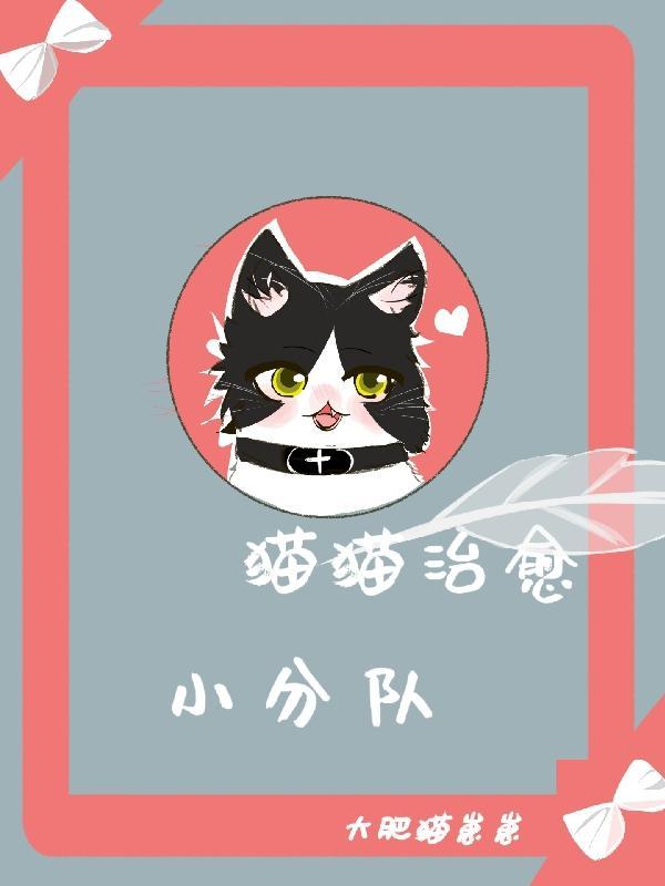 猫猫的治愈文案