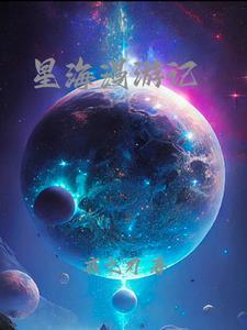 星仔漫游记