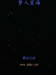 梦入星海下一句