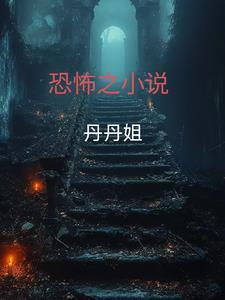 恐怖_恐怖