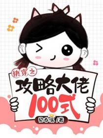 快穿之攻略大佬100式百度TXT