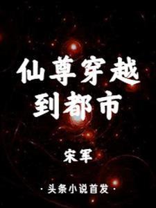 仙尊穿越到现代的