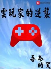 无力玩家逆袭记