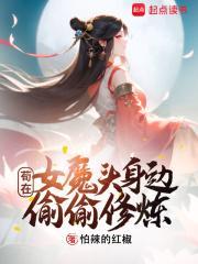 开局女魔头负了我无错版