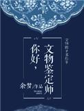 文物鉴定师是什么专业